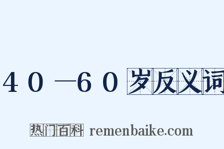 40—60岁反义词是什么意思的图片